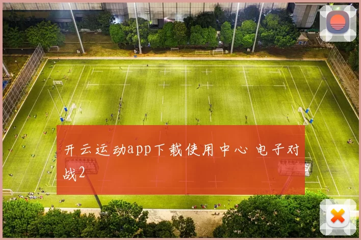开云运动app下载使用中心 电子对战2