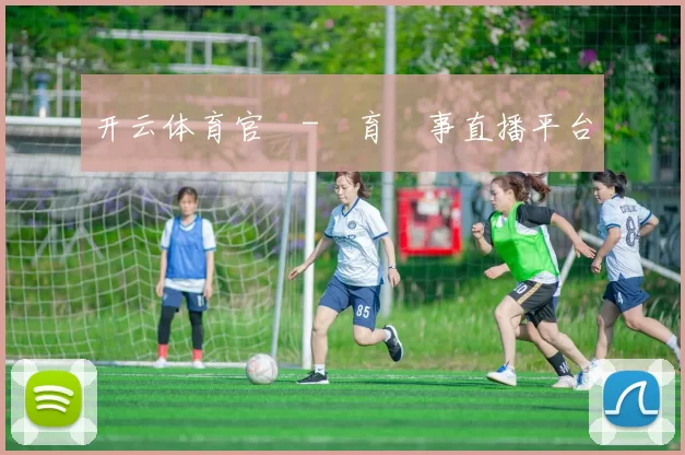 开云体育官網-體育賽事直播平台