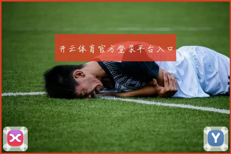 开云体育官方登录平台入口