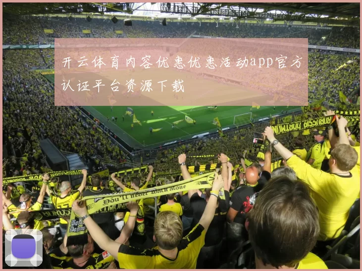 开云体育内容优惠优惠活动app官方认证平台资源下载