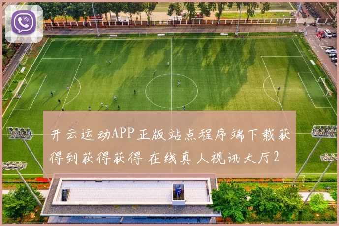 开云运动APP正版站点程序端下载获得到获得获得 在线真人视讯大厅2
