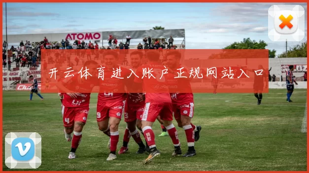 开云体育进入账户正规网站入口