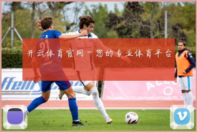 开云体育官网 - 您的专业体育平台