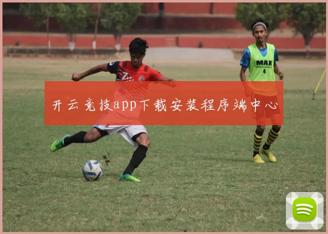 开云竞技app下载安装程序端中心