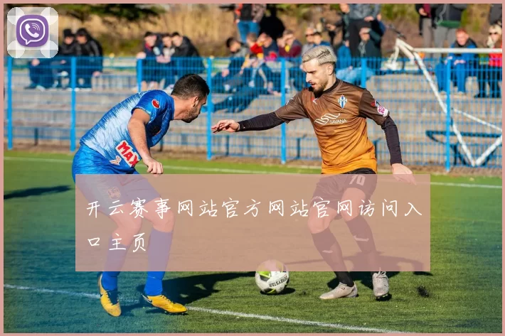 开云赛事网站官方网站官网访问入口主页