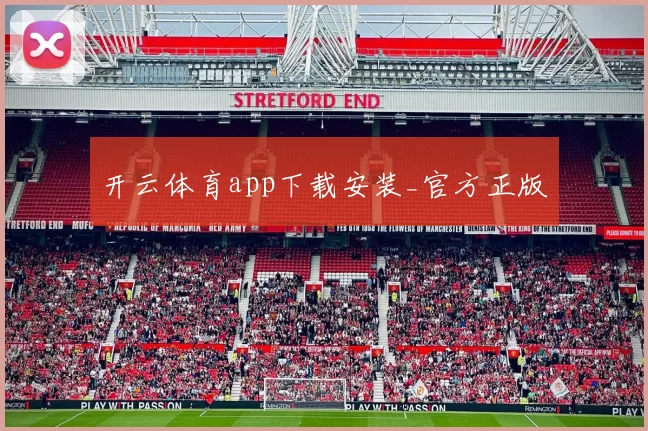 开云体育app下载安装_官方正版