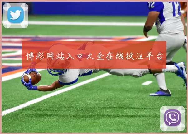 博彩网站入口大全在线投注平台