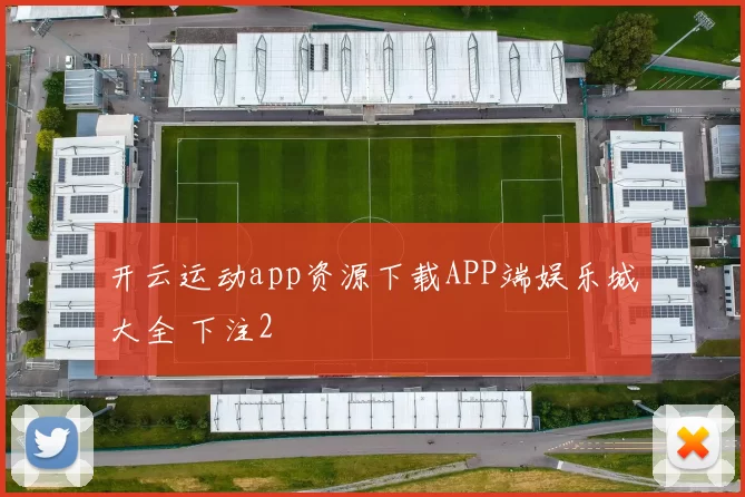 开云运动app资源下载APP端娱乐城大全 下注2