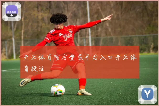 开云体育官方登录平台入口开云体育投注