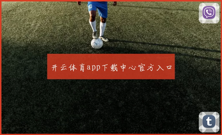开云体育app下载中心官方入口