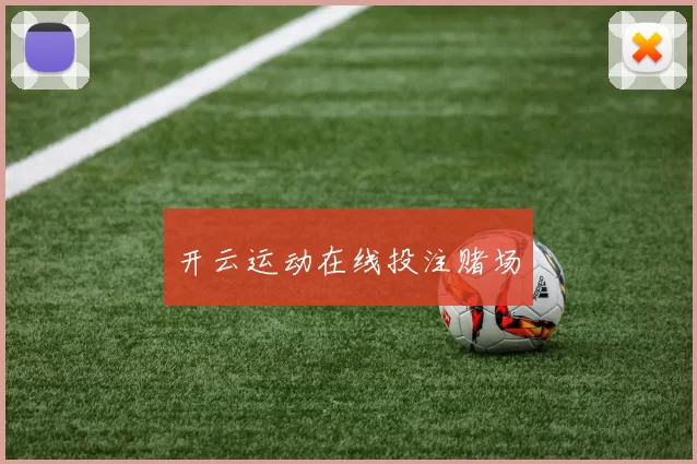 开云运动在线投注赌场
