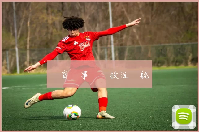 體育賽事預測投注導航