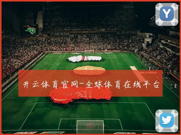开云体育官网-全球体育在线平台