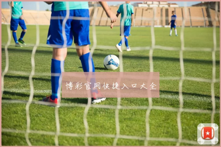 博彩官网快捷入口大全