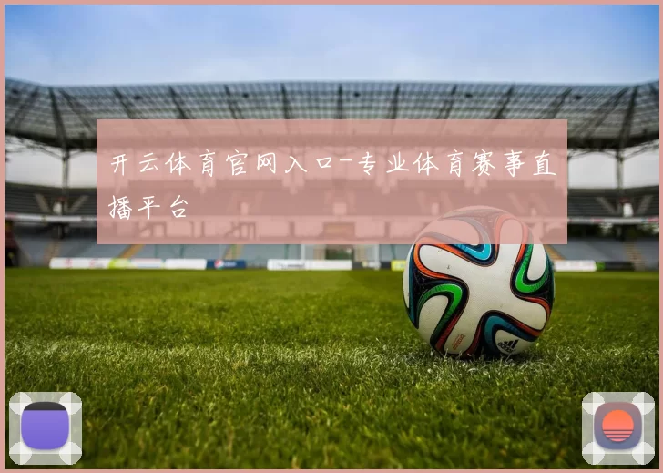 开云体育官网入口-专业体育赛事直播平台