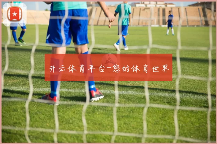 开云体育平台-您的体育世界