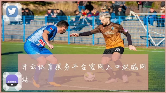 开云体育服务平台官网入口权威网站